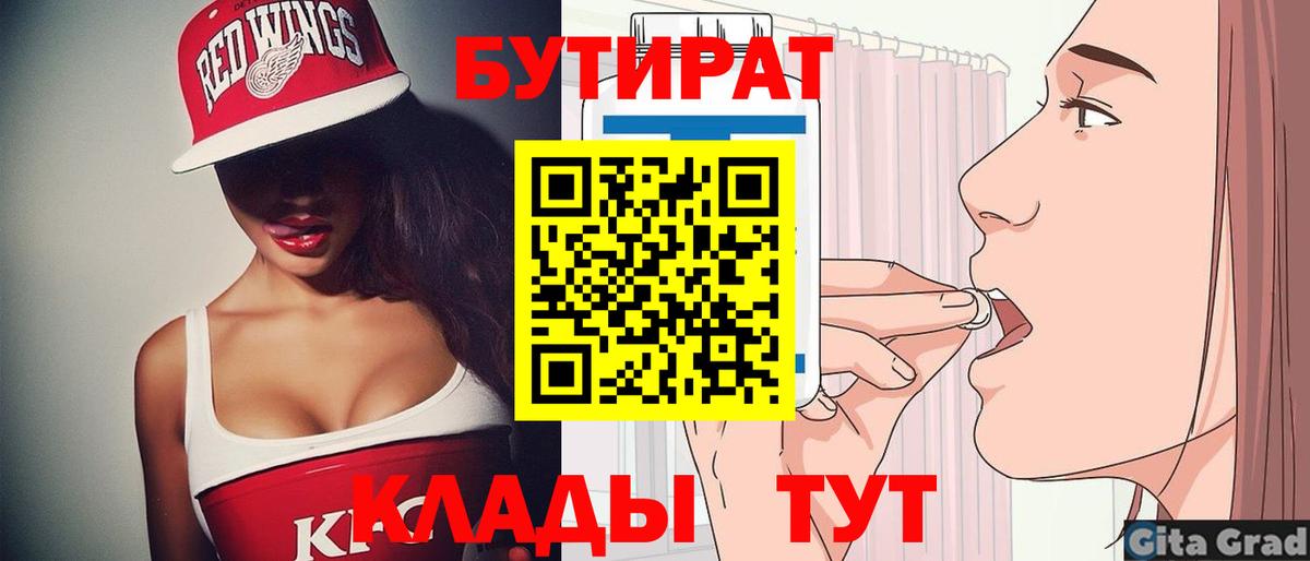 БУТИРАТ Butirat Минусинск